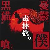 憂鬱と僕の黒猫が喰べた毒林檎