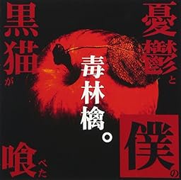 憂鬱と僕の黒猫が喰べた毒林檎