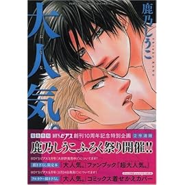 大人気。 (JUNEコミックス ピアスシリーズ)