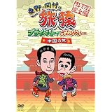 東野・岡村の旅猿 プライベードでごめんなさい… 中国の旅 プレミアム完全版　【通常版】 [DVD]