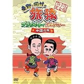 東野・岡村の旅猿 プライベードでごめんなさい… 中国の旅 プレミアム完全版　【通常版】 [DVD]