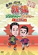 東野・岡村の旅猿 プライベードでごめんなさい… 中国の旅 プレミアム完全版　【通常版】 [DVD]