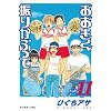 おおきく振りかぶって Vol.11 (11) (アフタヌーンKC)