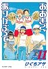 おおきく振りかぶって(11) (アフタヌーンKC)