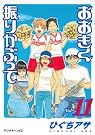 おおきく振りかぶって Vol.11