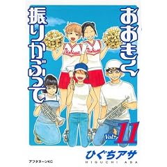 おおきく振りかぶって / ひぐち アサ 