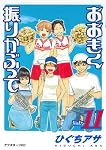 おおきく振りかぶって Vol11