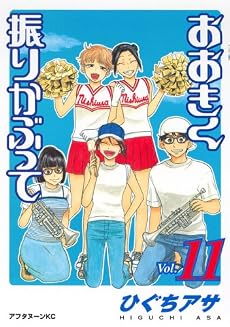おおきく振りかぶって(11) (アフタヌーンKC)