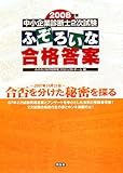 中小企業診断士2次試験 ふぞろいな合格答案〈2008年版〉