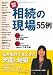 相続の現場55例 相続の現場55例