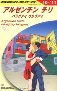 B22 地球の歩き方 アルゼンチン/チリ 2010~2011