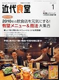 近代食堂 2010年 01月号 [雑誌]