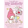 マイメロ×HbGスペシャルコラボポーチつき！　Love Love マイメロディ (主婦の友生活シリーズ)