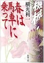 機械・春は馬車に乗って (新潮文庫)