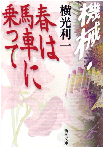Cover image : 機械・春は馬車に乗って (新潮文庫)
