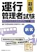 新版 運行管理者試験<旅客>完全合格テキスト&問題集