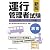 新版 運行管理者試験<旅客>完全合格テキスト&問題集