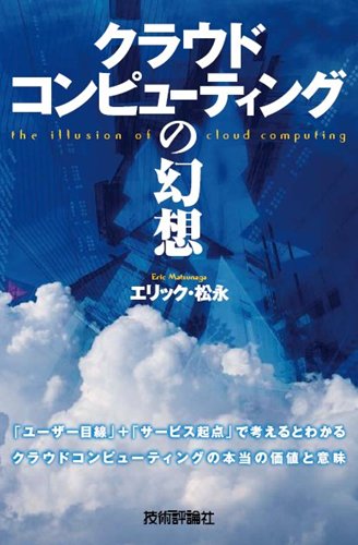大西 宏のマーケティング・エッセンス : クラウド・コンピューティング ...