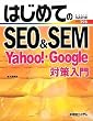 はじめてのSEO&SEM―Yahoo!・Google対策入門 (BASIC MASTER SERIES)