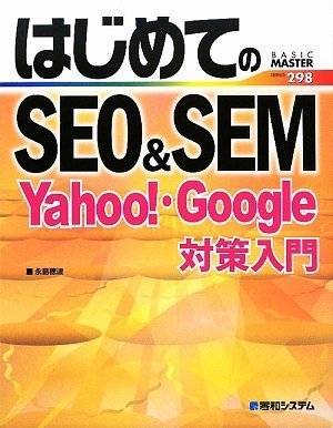 はじめてのSEO&SEM―Yahoo!・Google対策入門 (BASIC MASTER SERIES)