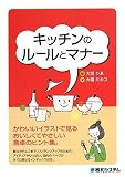 キッチンのルールとマナー 大場 ミキコ 秀和システム
