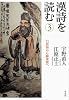 漢詩を読む ３－白居易から蘇東坡へ