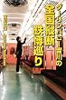 「ダーリンハニー吉川の全国縦断鉄博巡り」