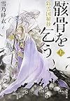 彩雲国秘抄 骸骨を乞う (上) (角川文庫)