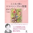 こころを育むママのシンプルな習慣<br>波多野 ミキ著　 八木橋 麗代イラスト　 <br>1155円<br>ISBN:9784761267704　