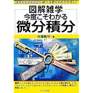 【クリックで詳細表示】今度こそわかる微分積分 (図解雑学) [単行本(ソフトカバー)]