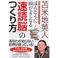 ほんとうに頭がよくなる「速読脳」のつくり方<br>苫米地 英人著 <br>ＰＨＰ研究所<br>580円<br>ISBN:9784569674735