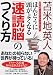 ほんとうに頭がよくなる「速読脳」のつくり方 (PHP文庫)