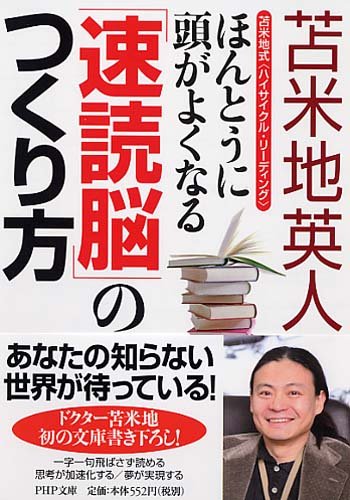 [画像：ほんとうに頭がよくなる「速読脳」のつくり方 (PHP文庫)]