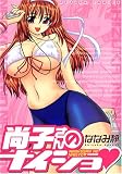 尚子さんのナイショ (アクションコミックス)