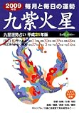 2009年版 九紫火星