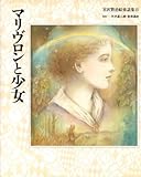 書評 マリヴロンと少女 (宮沢賢治絵童話集) by ikutti