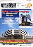 電設技術 2013年 01月号 [雑誌]