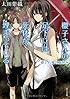 櫻子さんの足下には死体が埋まっている   骨と石榴と夏休み (角川文庫)