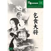 乞食大将 [DVD] COS-038