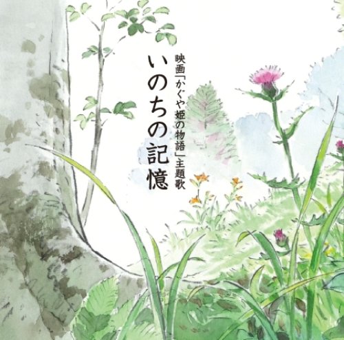 いのちの記憶 (かぐや姫の物語・主題歌) 二階堂和美