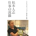 松本人志 仕事の流儀<br>ＮＨＫ「プロフェッショナル」制作班 <br>イースト・プレス<br>1000円<br>ISBN:9784781680002