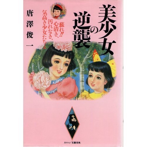 消えた『美少女の逆襲』。 - 唐沢俊一検証blog