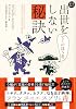 出世をしない秘訣 改訂新版―でくのぼう考