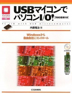 USBマイコンでパソコンI/O![78K0基板付き]―Windowsから自在にコントロール (マイコン活用シリーズ) by 内藤 竜治