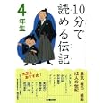 １０分で読める伝記 ４年生<br>塩谷 京子監修　 <br>840円<br>ISBN:9784052033865　