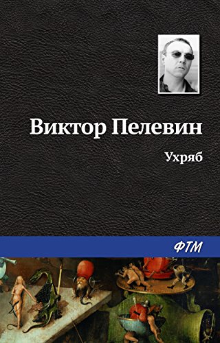 Ухряб (Russian Edition)