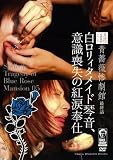 青薔薇惨劇館 最終話
