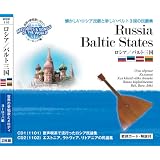 世界の愛唱歌とメロディ 懐かしいロシア民謡と珍しいバルト3国の民謡集　ロシア/バルト三国