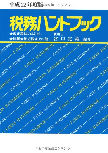 平成22年度版 税務ハンドブックのJPEG画像