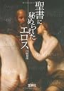 聖書に秘められたエロス (宝島社文庫 608)